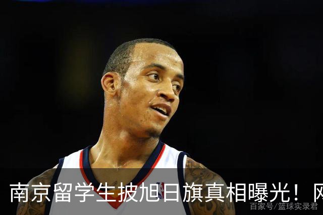 南京留学生披旭日旗真相曝光！网友质疑他是不是日本人后代？