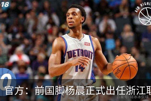 官方：前国脚杨晨正式出任浙江职业足球俱乐部总经理