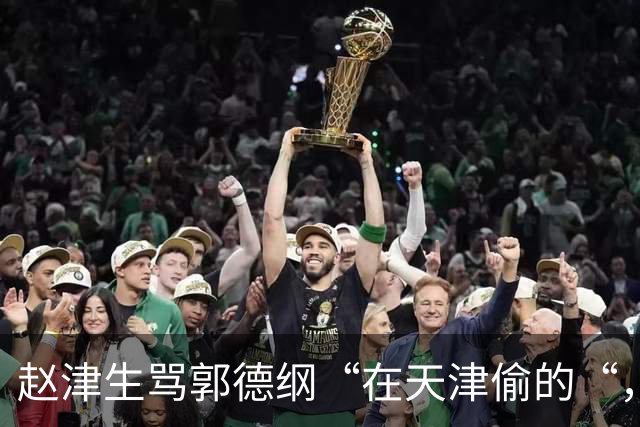 赵津生骂郭德纲“在天津偷的“，郭德纲回敬“五十余岁相声新秀“