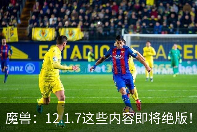 魔兽：12.1.7这些内容即将绝版！过后物品涨价40%，4个成就抓紧做！